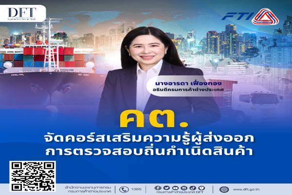 คต.จัดคอร์สเสริมความรู้ผู้ส่งออกการตรวจสอบถิ่นกำเนิดสินค้า