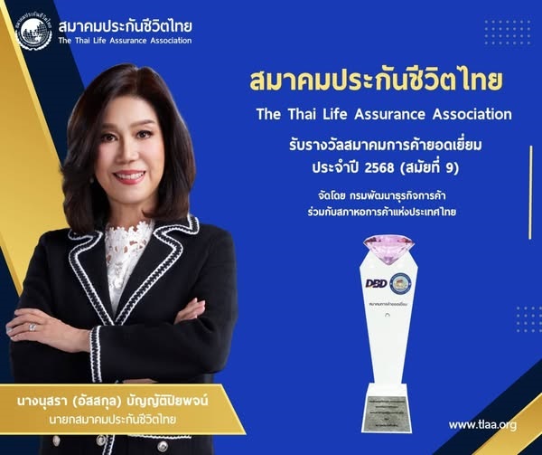 สมาคมประกันชีวิตไทยคว้ารางวัลสมาคมการค้ายอดเยี่ยมต่อเนื่องสมัยที่ 9