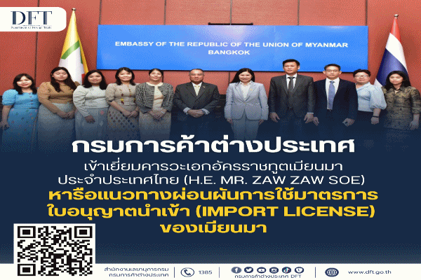 พาณิชย์ แก้ปัญหาส่งออก ถกทูตเมียนมา หารือผ่อนผันใช้มาตรการใบอนุญาตนำเข้า