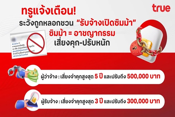 ทรูแจ้งเตือน! ระวังถูกหลอกชวน 'รับจ้างเปิดซิมม้า' ซิมม้า = อาชญากรรม เสี่ยงคุก-ปรับหนัก
