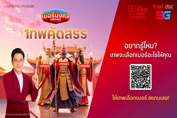 ทรูมูให้ขนาดนี้ ชีวิตดีขึ้นเยอะเลย ... ทรู ดีแทค เปิด 'เบอร์มงคลเฉพาะคุณ เทพคัดสรร' เลือกเทพที่ใช่ ให้เทพจัดให้ เบอร์มงคลเฉพาะคุณ เสริมดวงตรงวันเกิด โดย อ.ช้าง สะดวก ง่าย พร้อมของมงคล ExMUsive ที่สายมูห้ามพลาด!
