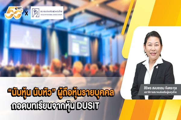 `นับหุ้น นับหัว`ผู้ถือหุ้นรายบุคคล ถอดบทเรียนจากหุ้น DUSIT