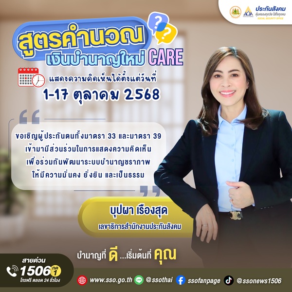 ประกันสังคม เปิดรับฟังความคิดเห็นผู้ประกันตน ม.33 ม.39 ปรับสูตรบำนาญชราภาพ ระหว่างวันที่ 1–17 ตุลาคม 2568