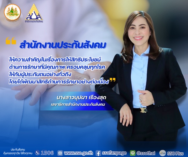 ประกันสังคม มุ่งพัฒนาสิทธิประโยชน์ทางการแพทย์ เพื่อดูแลคุณภาพชีวิตผู้ประกันตนอย่างทั่วถึง เจ็บป่วยได้รับการรักษาที่ทันสมัยครอบคลุมทุกโรค