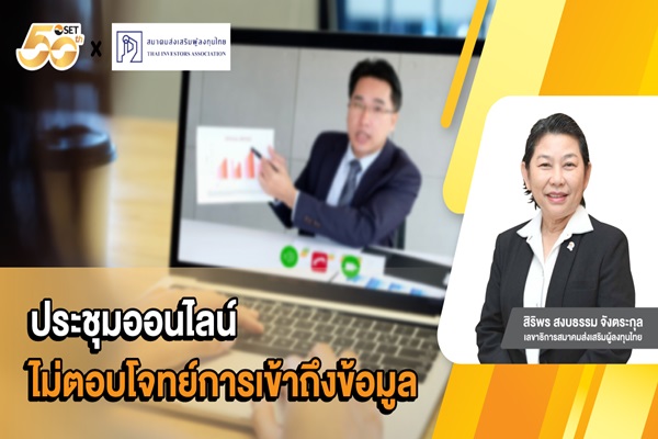 ประชุมสามัญผู้ถือหุ้น ประจำปี 2568 ผ่านช่องทางระบบออนไลน์ ไม่ตอบโจทย์การเข้าถึงข้อมูลบริษัท การให้ความสำคัญ และเคารพสิทธิของผู้ถือหุ้น 
