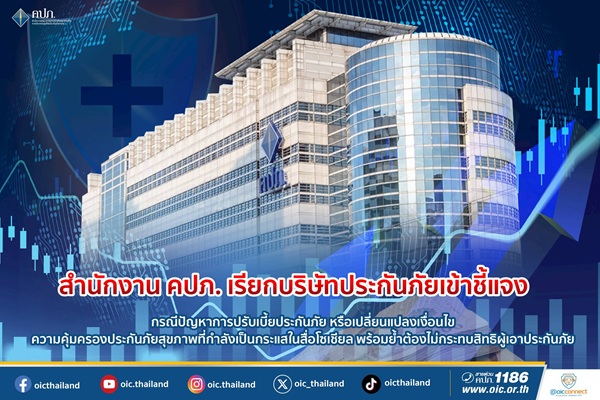 คปภ. เรียกบริษัทประกันภัยเข้าชี้แจง กรณีปัญหาการปรับเบี้ยประกันภัย หรือเปลี่ยนแปลงเงื่อนไข