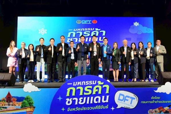 กรมการค้าต่างประเทศ ปลุกเศรษฐกิจประจวบฯ จัดงานแสดงสินค้าและเจรจาธุรกิจ สร้างยอดขายทะลุกว่า 36 ล้านบาท