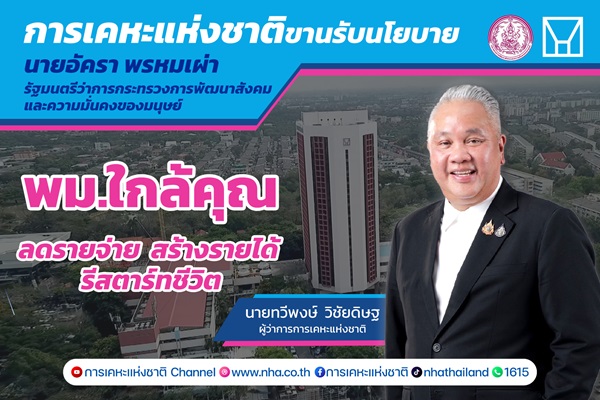 การเคหะแห่งชาติหนุน`พม. ใกล้คุณ`สร้างโอกาสใหม่ให้ประชาชนทุกกลุ่มได้รีสตาร์ทชีวิต