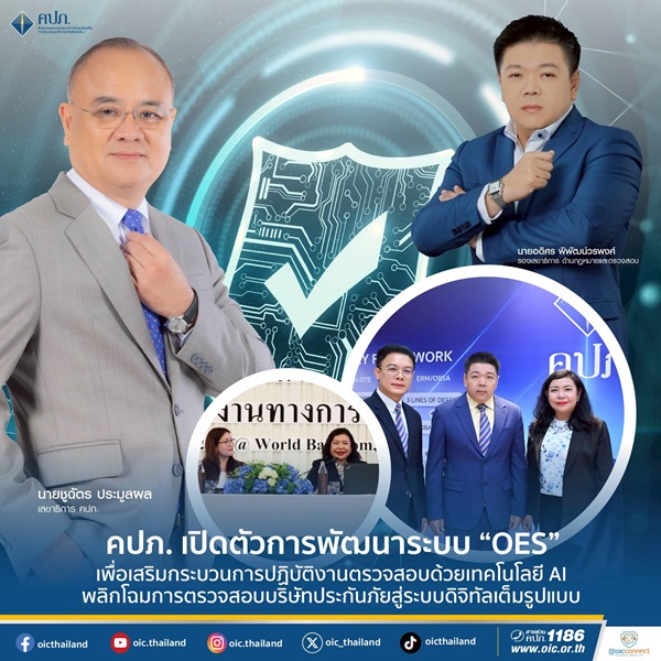 คปภ.เปิดตัวการพัฒนาระบบ OES เพื่อเสริมกระบวนการปฏิบัติงานตรวจสอบด้วยเทคโนโลยี AI พลิกโฉมการตรวจสอบบริษัทประกันภัยสู่ระบบดิจิทัลเต็มรูปแบบ