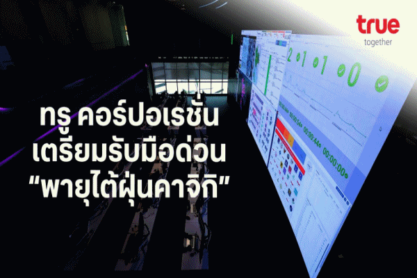 ทรู คอร์ปอเรชั่น เตรียมรับมือด่วน`พายุไต้ฝุ่นคาจิกิ` เร่งดูแลการสื่อสารมือถือและเน็ตบ้าน เร่งปฏิบัติการเฝ้าระวังพิเศษในจังหวัดน่าน เชียงราย และแพร่ 