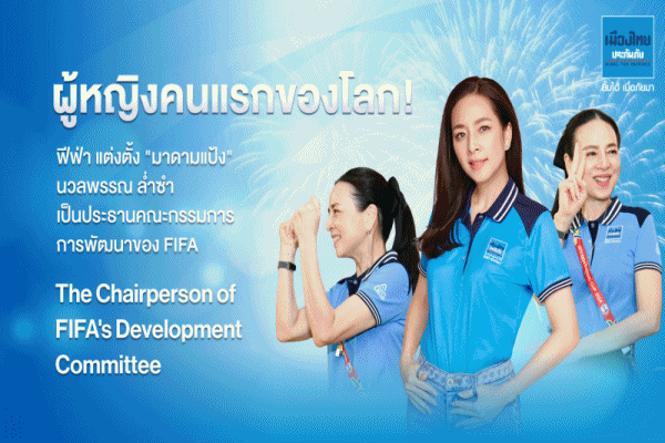 FIFA'มาดามแป้ง' ขึ้นแท่นผู้หญิงคนแรกของโลก หลังฟีฟ่าแต่งตั้งให้นั่งตำแหน่งประธานคณะกรรมการการพัฒนา