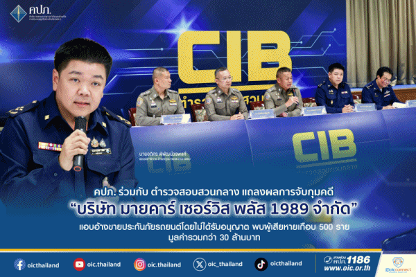 คปภ.ร่วมกับ ตำรวจสอบสวนกลาง แถลงผลการจับกุมคดี'บริษัท มายคาร์ เซอร์วิส พลัส 1989' แอบอ้างขายประกันภัยรถยนต์ โดยไม่ได้รับอนุญาต