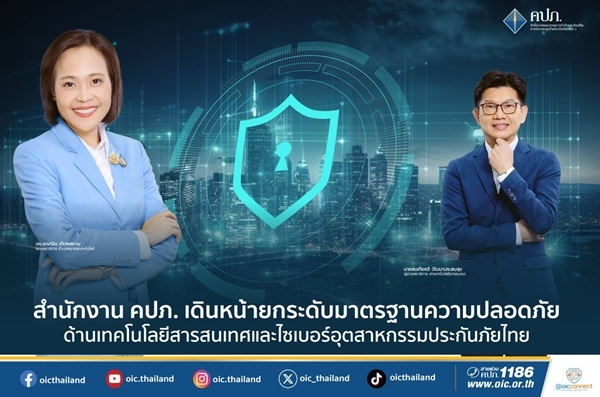 สำนักงาน คปภ.เดินหน้ายกระดับมาตรฐานความปลอดภัยด้านเทคโนโลยีสารสนเทศ และไซเบอร์อุตสาหกรรมประกันภัยไทย    