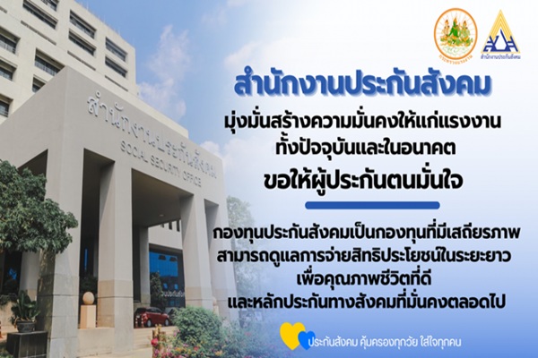 เลขาธิการ สปส.ยืนยันเสถียรภาพกองทุนประกันสังคมมีความมั่นคง พร้อมสร้างหลักประกันสังคมที่ยั่งยืน เพื่อเพิ่มสิทธิประโยชน์ให้กับผู้ประกันตนทุกช่วงวัย