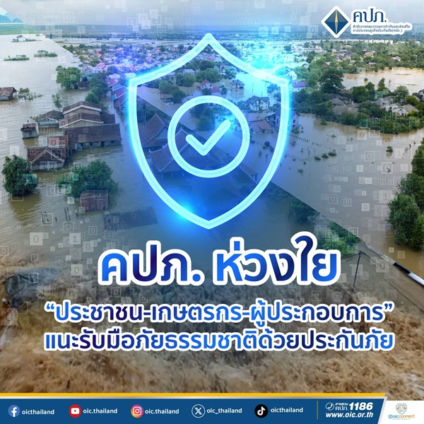 คปภ.ห่วงใย 'ประชาชน-เกษตรกร-ผู้ประกอบการ' แนะรับมือภัยธรรมชาติด้วยประกันภัย