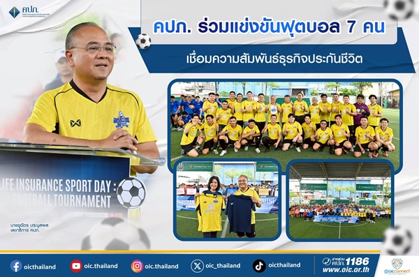 คปภ.ร่วมแข่งขันฟุตบอล 7 คน เชื่อมความสัมพันธ์ธุรกิจประกันชีวิต