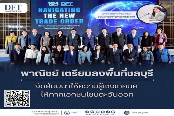 พาณิชย์ เตรียมลงพื้นที่ชลบุรีจัดสัมมนาให้ความรู้เชิงเทคนิคให้ภาคเอกชนโซนตะวันออก 
