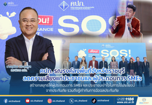 คปภ.รณรงค์ลงพื้นที่จังหวัดราชบุรี ลดความเสี่ยงแก่ประชาชนและผู้ประกอบการ SMEs สร้างกลยุทธ์ให้ผู้ประกอบการ SMEs และประชาชน