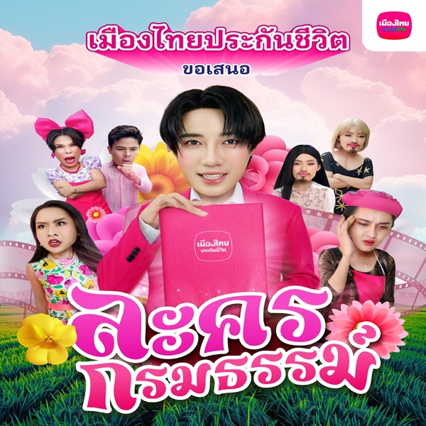 เมืองไทยประกันชีวิต เปิดตัว`ละครกรมธรรม์`ปรับมุมมองประกันให้เป็นเรื่องง่าย เข้าถึงได้ทุกกลุ่ม