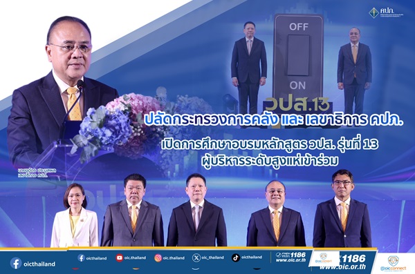 ปลัดกระทรวงการคลัง-เลขาธิการ คปภ. เปิดการศึกษาอบรมหลักสูตร วปส. รุ่นที่ 13 ผู้บริหารระดับสูงแห่เข้าร่วม