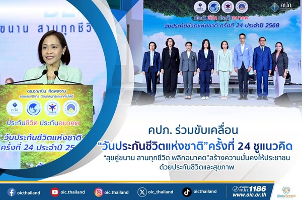 คปภ.ร่วมขับเคลื่อน`วันประกันชีวิตแห่งชาติ`ครั้งที่ 24 ชูแนวคิด`สุขคู่ขนาน สานทุกชีวิต พลิกอนาคต`สร้างความมั่นคงให้ประชาชนด้วยประกันชีวิตและสุขภาพ