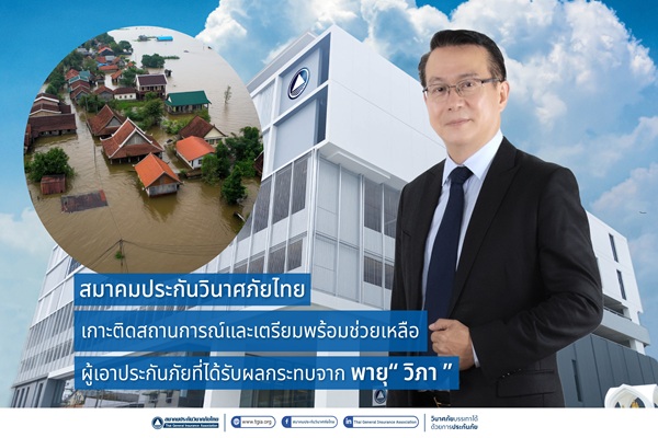 สมาคมประกันวินาศภัยไทย เกาะติดสถานการณ์และเตรียมพร้อมช่วยเหลือผู้เอาประกันภัยที่ได้รับผลกระทบจาก พายุ 'วิภา'