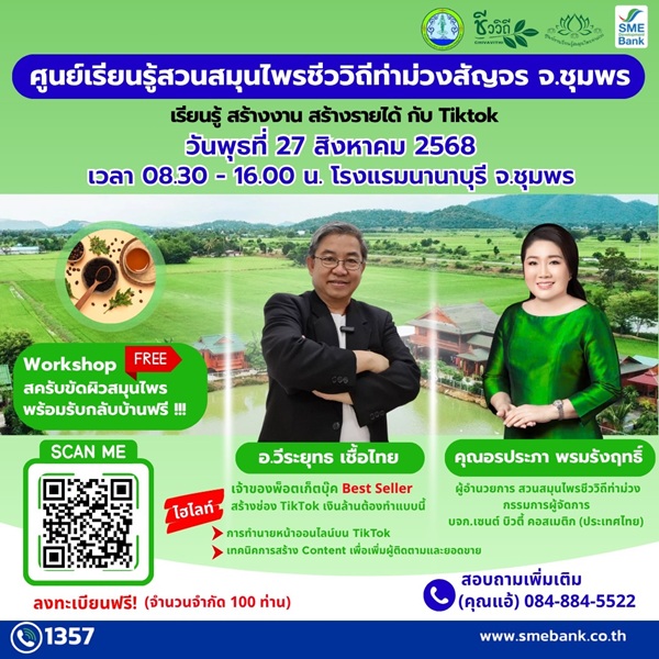 สมุนไพรชีววิถี 