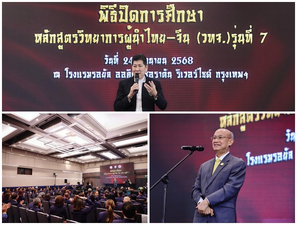 หลักสูตร วทจ. มอบประกาศนียบัตรรุ่นที่ 7 สร้างผู้นำยุคใหม่ไทย–จีน เชื่อมสัมพันธ์เชิงยุทธศาสตร์สู่เวทีโลก