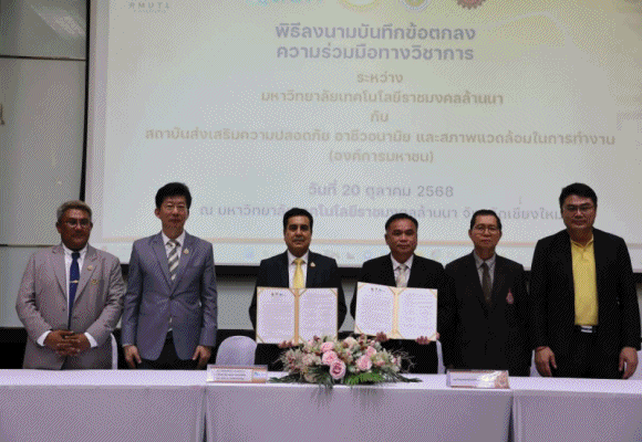 สสปท.จับมือ มทร.ล้านนา ปั้น `จป.พันธุ์ใหม่`สร้างวัฒนธรรมความปลอดภัยจากรั้วมหาวิทยาลัย สู่แรงงานคุณภาพในอนาคต