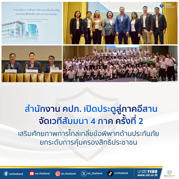 คปภ. เปิดประตูสู่ภาคอีสาน จัดเวทีสัมมนา 4 ภาค ครั้งที่ 2 เสริมศักยภาพการไกล่เกลี่ยข้อพิพาทด้านประกันภัย ยกระดับการคุ้มครองสิทธิประชาชน