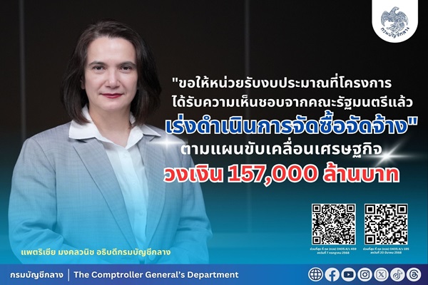 กรมบัญชีกลาง เร่งหน่วยรับงบประมาณให้ดำเนินการจัดซื้อจัดจ้างทันที ตามแผนขับเคลื่อนเศรษฐกิจ วงเงิน 157,000 ล้านบาท