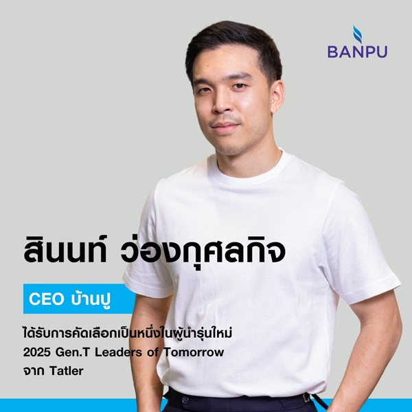 สินนท์ ว่องกุศลกิจ ได้รับคัดเลือกTatler Gen.T Leaders of Tomorrow 2025 ผู้นำรุ่นใหม่ขับเคลื่อนพลังงานสู่ความยั่งยืนในภูมิภาคเอเชีย