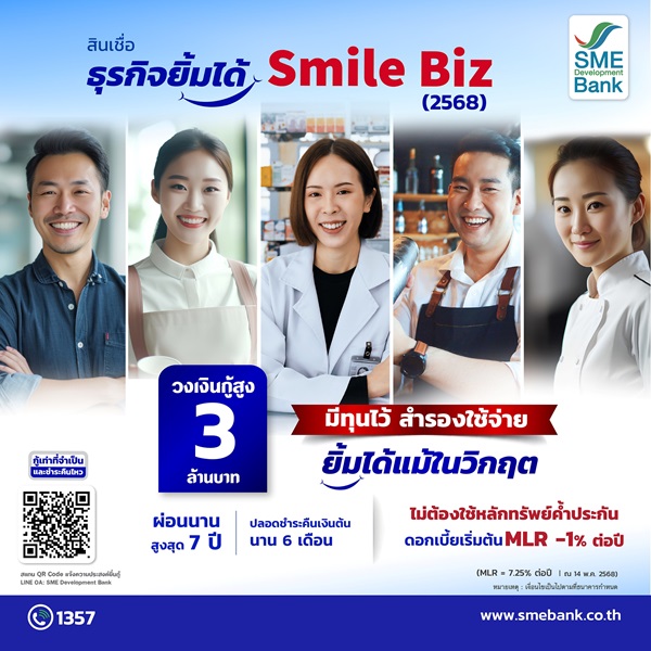 สินเชื่อ smile biz 2568