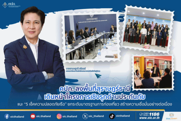 คปภ.ลงพื้นที่สุราษฎร์ธานี เดินหน้าโครงการเชิงรุกด้านประกันภัยแนะ'5 เช็คความปลอดภัยเรือ'ยกระดับมาตรฐานการท่องเที่ยว สร้างความเชื่อมั่นอย่างต่อเนื่อง