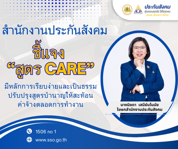 สปส. ชี้แจง'สูตร CARE'มีหลักการเรียบง่ายและเป็นธรรม ปรับปรุงสูตรบำนาญให้สะท้อนค่าจ้างตลอดการทำงาน