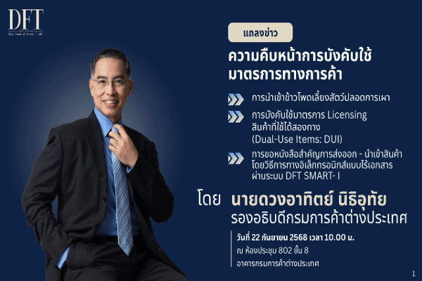 พาณิชย์ ย้ำสองมาตรการใหญ่ปี 2569 จะคุมเข้มนำเข้า'ข้าวโพดเลี้ยงสัตว์ปลอดการเผา' ร่วมแก้ฝุ่นพิษข้ามพรมแดนให้คนไทย และคุม 'ส่งออกสินค้า DUI 