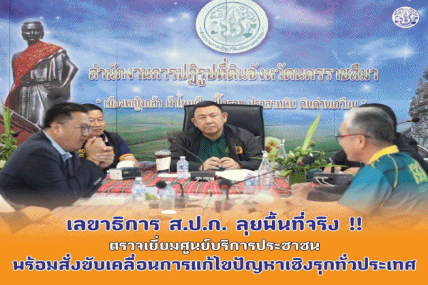 เลขาธิการ ส.ป.ก.ลุยพื้นที่จริง ตรวจเยี่ยมศูนย์บริการประชาชน พร้อมสั่งขับเคลื่อนการแก้ไขปัญหาเชิงรุกทั่วประเทศ