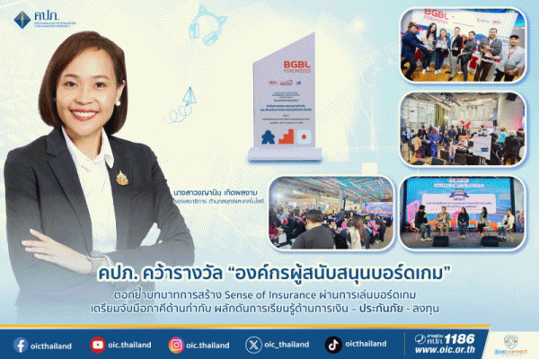 คปภ. คว้ารางวัล`องค์กรผู้สนับสนุนบอร์ดเกม`ตอกย้ำบทบาทการสร้าง Sense of Insurance ผ่านการเล่นบอร์ดเกม เตรียมจับมือภาคีด้านกำกับ ผลักดันการเรียนรู้ด้านการเงิน-ประกันภัย-ลงทุน