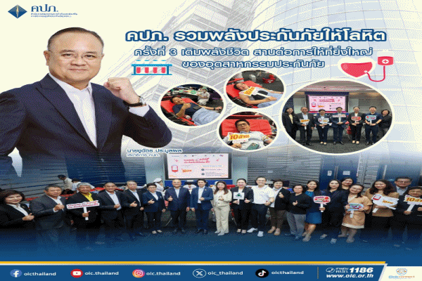 คปภ.รวมพลังประกันภัยให้โลหิต ครั้งที่ 3 เติมพลังชีวิต สานต่อการให้ที่ยิ่งใหญ่ของอุตสาหกรรมประกันภัย