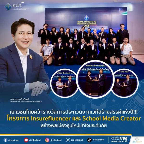 เยาวชนไทยคว้ารางวัลการประกวดจากเวทีสร้างสรรค์แห่งปี!!! โครงการ Insurefluencer และ School Media Creator สร้างพลเมืองรุ่นใหม่เข้าใจประกันภัย
