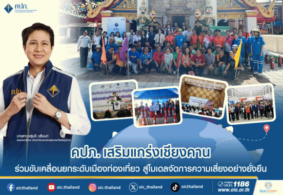 คปภ.เสริมแกร่งเชียงคาน ร่วมขับเคลื่อนยกระดับเมืองท่องเที่ยว สู่โมเดลจัดการความเสี่ยงอย่างยั่งยืน