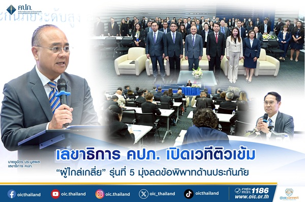 เลขาธิการ คปภ. เปิดเวทีติวเข้ม'ผู้ไกล่เกลี่ย'รุ่นที่ 5 มุ่งลดข้อพิพาทด้านประกันภัย    