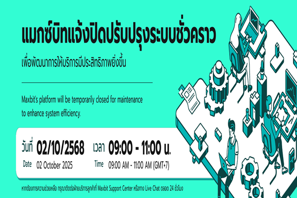 Maxbit เลื่อนกำหนดการปิดปรับปรุงประสิทธิภาพระบบ 2 ต.ค. 2568