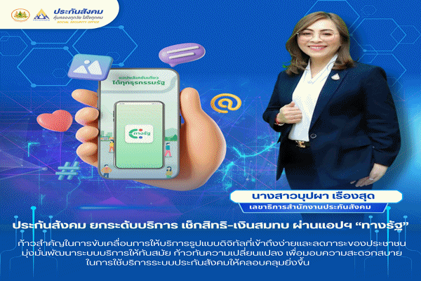 ประกันสังคม ยกระดับบริการ เช็กสิทธิ–เงินสมทบ ผ่านแอปฯ'ทางรัฐ'