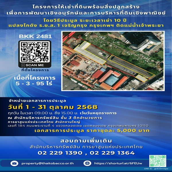 การยาสูบแห่งประเทศไทย เปิดประมูลให้เช่าที่ดินพร้อมสิ่งปลูกสร้างเพื่อการพัฒนาเชิงอนุรักษ์ ระยะเวลาเช่า 10 ปี ย่านเจริญกรุง ติดแม่น้ำเจ้าพระยา เปิดขายเอกสารการประมูลตั้งแต่วันที่ 1 - 31 ตุลาคม 2568