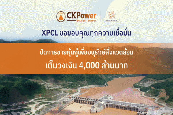 XPCL ไซยะบุรี พาวเวอร์ ประสบความสำเร็จ ขายหุ้นกู้เพื่ออนุรักษ์สิ่งแวดล้อมยอดจองเกินเป้า เดินหน้าสร้างเสถียรภาพธุรกิจไฟฟ้าจากพลังงานหมุนเวียน