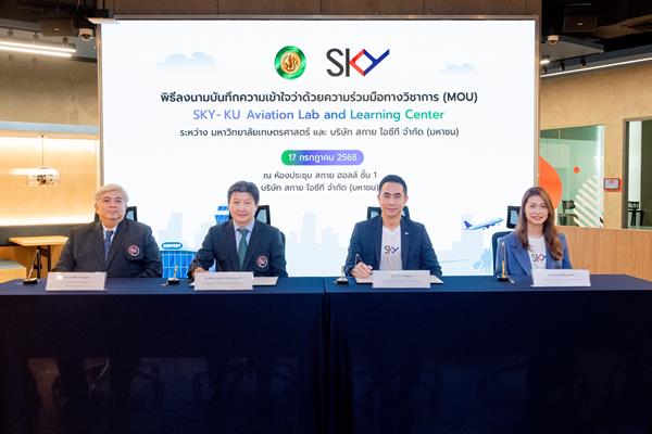 SKY ICT จับมือมหาวิทยาลัยเกษตรศาสตร์ เสริมแกร่งพัฒนาบุคลากรด้านการบิน ต่อยอดนวัตกรรม เสริมศักยภาพประเทศสู่ศูนย์กลางการบินภูมิภาค