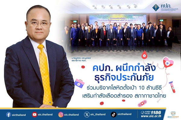 คปภ.ผนึกกำลังธุรกิจประกันภัย ร่วมบริจาคโลหิต ตั้งเป้า 10 ล้านซีซี เสริมกำลังเลือดสำรอง สภากาชาดไทย