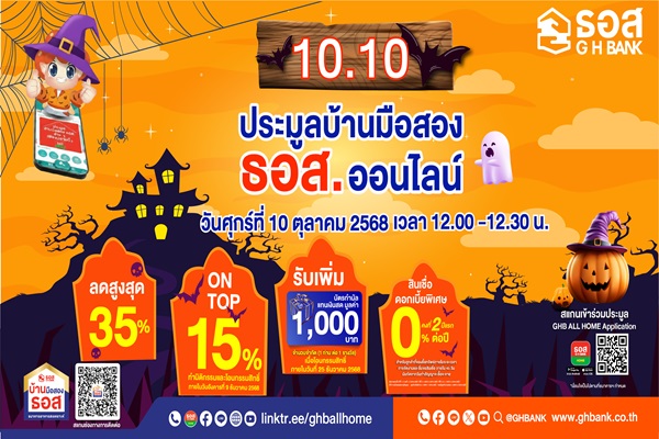10.10 ธอส.จัดงานประมูลบ้านมือสองออนไลน์ ลดสูงสุด 35% บวก On Top เพิ่มอีก 15%