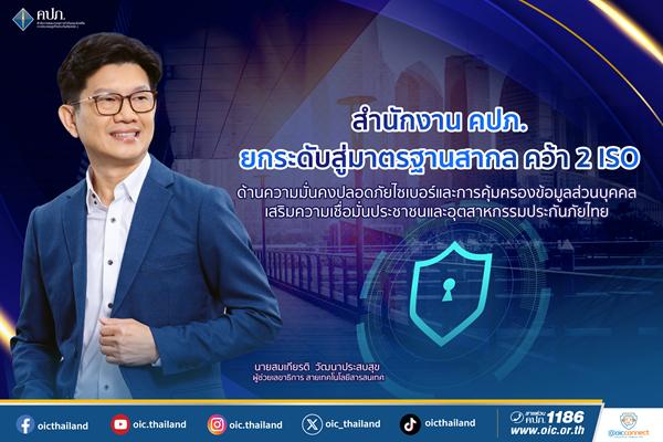 คปภ.ได้รับ ISO/IEC 27001:2022-27701:2019 ระบบการจัดการความมั่นคงปลอดภัยของข้อมูล-ส่วนบุคคล